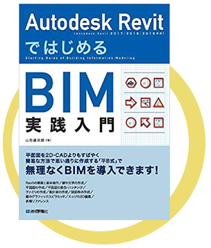 AutodeskRevitではじめるBIM実践入門