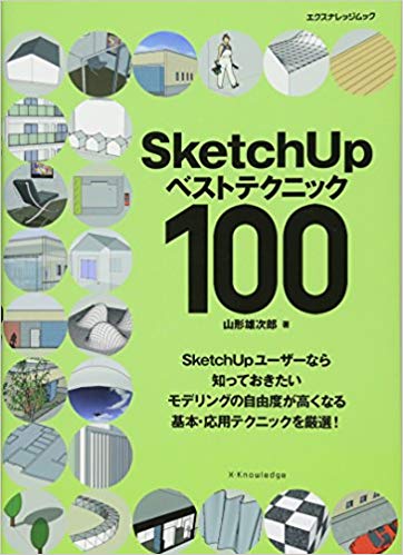 SketchUp ベストテクニック100 