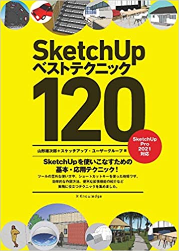 SketchUp ベストテクニック120 